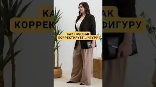 Выбираем пиджак под фигуру👆#женскаяодежда #пиджак #коррекцияфигуры #худеемвместе #какпохудеть #мода