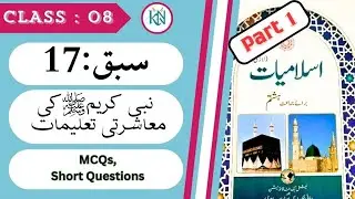 Class:8NBF Islamiat  hapter:17 نبی کریم صلی اللہ علیہ وآلہ وسلم کی معاشرتی تعلیمات Mcqs /Short Q