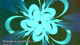 Гражданская Оборона - Чужое