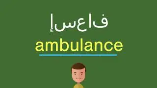 كيف أقول إسعاف باللّغة الإنجليزيّة