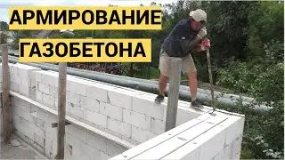 Дом своими руками из газобетона / Армирование 9го ряда  своими руками.