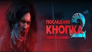 ПОСЛЕДНЯЯ КНОПКА 2 ► ТРЕЙЛЕР 🔥 ( TheBrianMaps ) | РЕАКЦИЯ | РАЗБОР