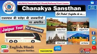 राजस्थान की जानकारियों पर आधारित भ्रमण |चाणक्य संस्थान, अजमेर |जयपुर एजुकेशनल ट्रिप|आमेर|जयगढ़|जलमहल
