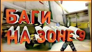Standoff 2|БАГИ НА ZONE 9