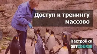 Как дать доступ к тренингу в GetCourse массово
