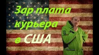 Зарплата курьера в США