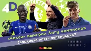 «Челси» выиграл Лигу чемпионов | Гвардиола опять перемудрил?
