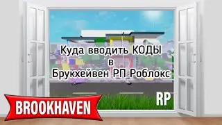 КУДА ВВОДИТЬ КОДЫ НА ВЕЩИ В БРУКХЕЙВЕН РП РОБЛОКС🤗