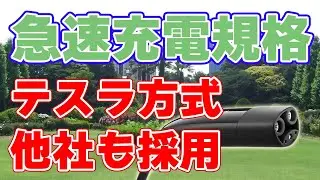 【標準化】テスラの急速充電規格『NACS』を競合他社も採用！