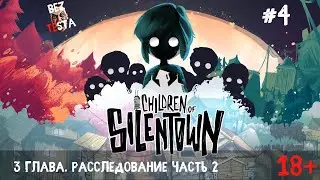 Children of Silentown прохождение Часть 4. Глава 3. Расследование часть 2.