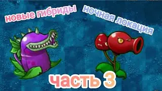 прохождение PVZ FUSION новые гибриды!!!(3/?)