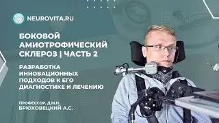 Боковой Амиотрофический Склероз (Amyotrophic Lateral Sclerosis) | часть 2