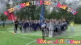 В здоровом теле-здоровый дух