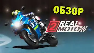 Real moto 2 Обзор на канале! MatRiX ИГРЫ