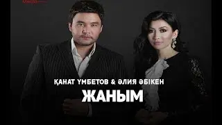 Канат Умбетов & Алия Әбикен - Жаным [2017]