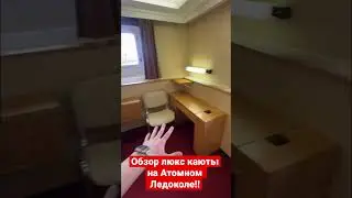 Обзор люкс каюты на северном полюсе на ледоколе! 