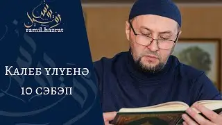 Калеб үлүенә 10 сәбәп