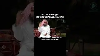 Если иногда пропускаешь намаз