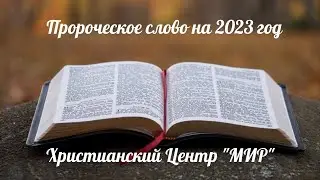 Пророческое слово на 2023 год