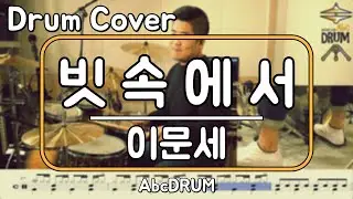 [빗속에서]이문세-드럼(연주,악보,드럼커버,Drum Cover,듣기);AbcDRUM