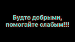 После этого помогайте людям😒