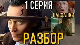 Локи 2 сезон 1 серия Разбор и пасхалки