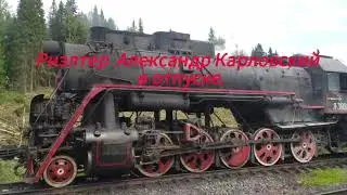 Риелтор Александр Карловский на отдыхе.
