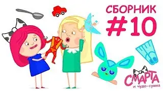 Развивающие мультики - Смарта и чудо сумка Все серии - Сборник #10 Мультики онлайн