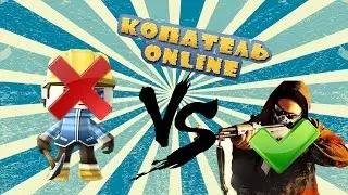КАК ПЕРЕСТАТЬ ИГРАТЬ В КОПАТЕЛЬ