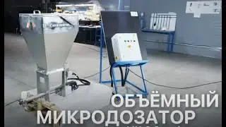 Объемный микродозатор сыпучих материалов МК.О Standart с ворошителем и шнеком