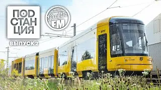 Подстанция. Выпуск 2 | Graftio FM