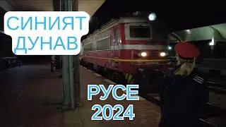 Завръщането на една легенда: бърз влак „Синият Дунав“