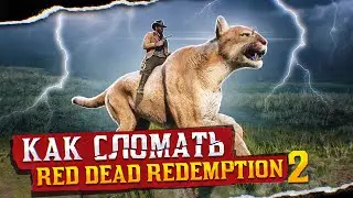 КАК СЛОМАТЬ RED DEAD REDEMPTION 2