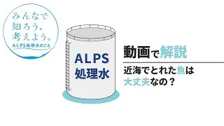 【近海でとれた魚は大丈夫？】みんなで知ろう。考えよう。ALPS処理水のこと