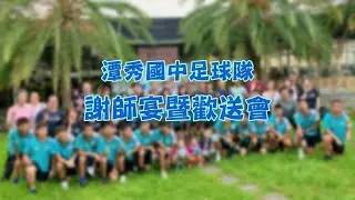 潭秀國中足球隊 謝師宴暨歡送會