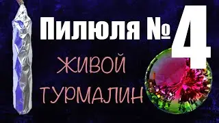 Пилюля №4. ЖИВОЙ ТУРМАЛИН.