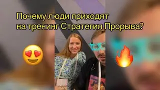 Почему люди приезжают на тренинг Стратегия Прорыва Дмитрия Сорока?