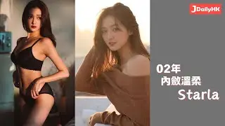「香港00後女生圖鑑 」 02年 內斂溫柔的 Starla  - Jdailyhk Channel