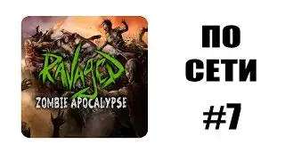 Как играть по сети #7: Ravaged Zombie Apocalypse