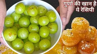गुलाबजामून जैसा रसीला आमला मुरब्बा न सूखे,न काला पड़े।Amla Murabba Recipe। मोरावळा #Amlarecipe