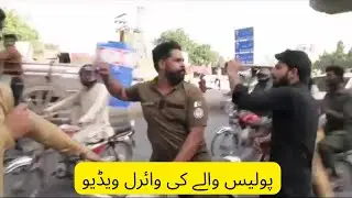 Police wale ki viral video Punjab Police viral video new viral video of Punjab Police