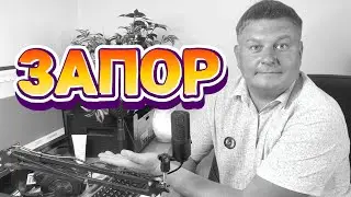 ЗАПОРЫ: что делать и какие бывают запоры у взрослых кишечнике? Советы проктолога