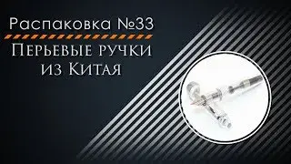 Распаковка №33. Перьевые ручки из Китая