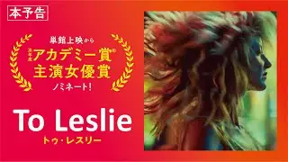 映画『To Leslie トゥ・レスリー』予告編【6/23Fri公開】