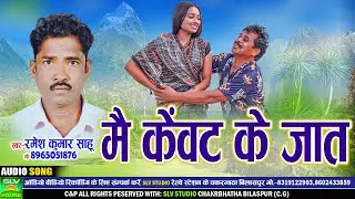 Mai Kewat Ke Jat |  Cg Song 2024 | Ramesh Kumar Sahu | Chhattisgarhi Song 2024 | SLV STUDIO