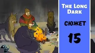 МОЙ КРАСНЫЙ СТВОЛ ● The Long Dark - прохождение на русском #15