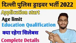 Delhi police driver notification |Delhi police driver syllabus 2022 | दिल्ली पुलिस ड्राइवर सिलेबस