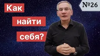 Как найти себя? Выпуск №26