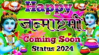 Happy Janmashtami Coming Soon 2024 🌹 Janmashtami New Status Video | Janmashtami Coming Soon Status