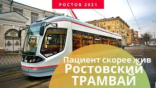 Трамвай №4 Ростов-на-Дону (2021)
